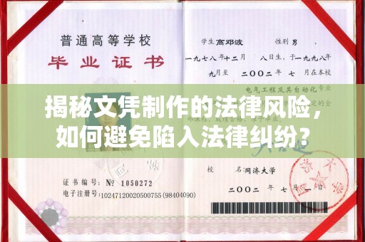 线西揭秘文凭制作的法律风险，如何避免陷入法律纠纷？