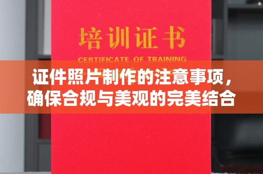 线西证件照片制作的注意事项，确保合规与美观的完美结合