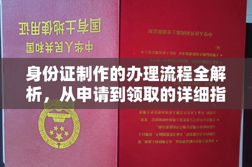线西身份证制作的办理流程全解析，从申请到领取的详细指南