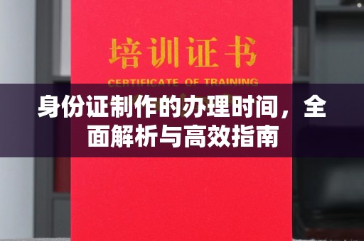 线西身份证制作的办理时间，全面解析与高效指南
