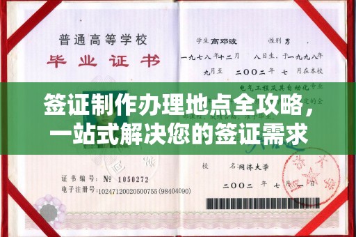 线西签证制作办理地点全攻略，一站式解决您的签证需求