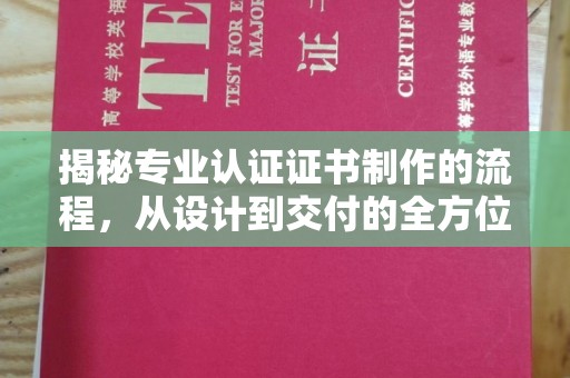 线西揭秘专业认证证书制作的流程，从设计到交付的全方位指南