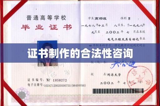 线西证书制作的合法性咨询