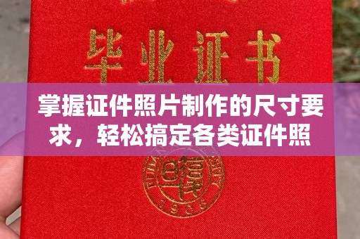 线西掌握证件照片制作的尺寸要求，轻松搞定各类证件照