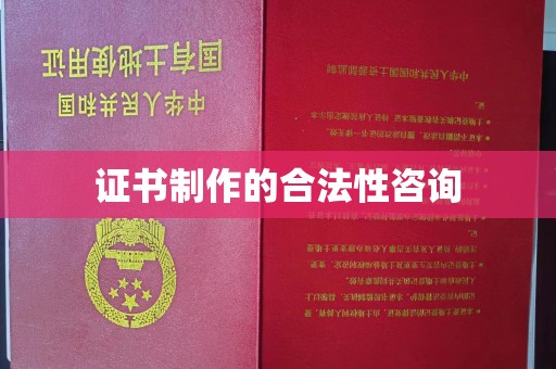 线西证书制作的合法性咨询