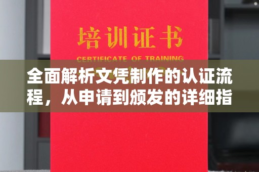 线西全面解析文凭制作的认证流程，从申请到颁发的详细指南