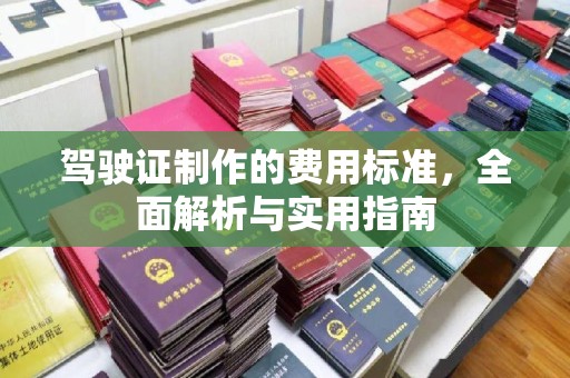 线西驾驶证制作的费用标准，全面解析与实用指南