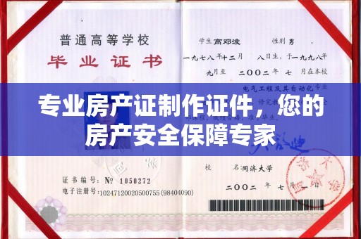 线西专业房产证制作证件，您的房产安全保障专家