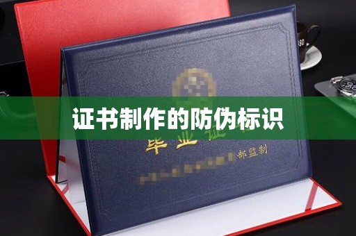 线西证书制作的防伪标识