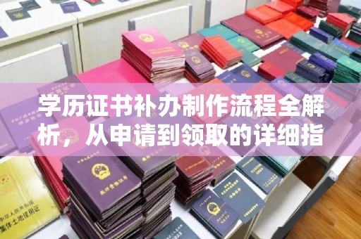 线西学历证书补办制作流程全解析，从申请到领取的详细指南