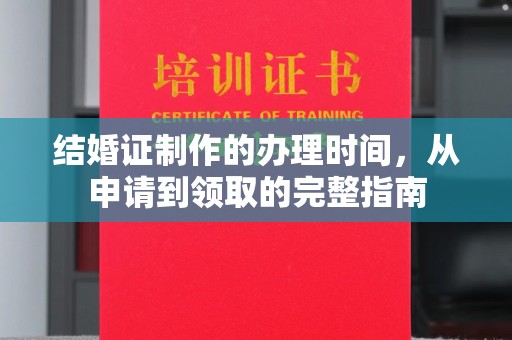 线西结婚证制作的办理时间，从申请到领取的完整指南