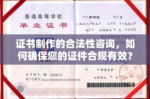 线西证书制作的合法性咨询，如何确保您的证件合规有效？