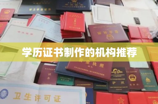 线西学历证书制作的机构推荐