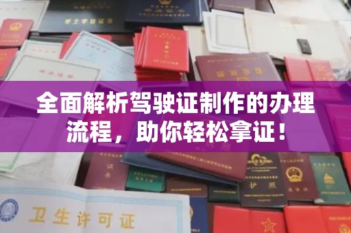 线西全面解析驾驶证制作的办理流程，助你轻松拿证！