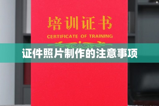 线西证件照片制作的注意事项