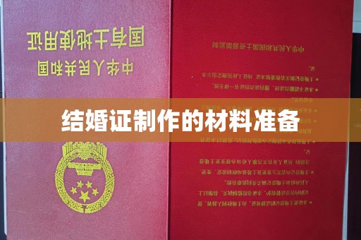 线西结婚证制作的材料准备