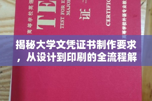 线西揭秘大学文凭证书制作要求，从设计到印刷的全流程解析