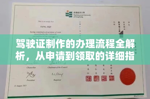 线西驾驶证制作的办理流程全解析，从申请到领取的详细指南