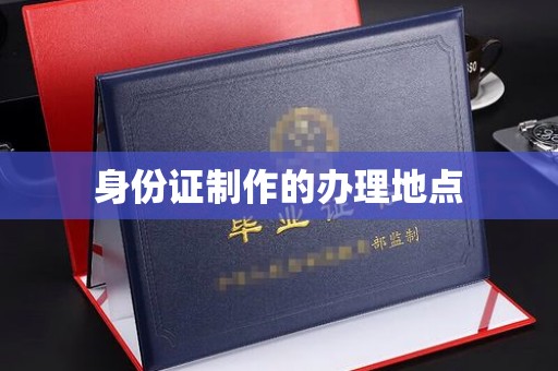 线西身份证制作的办理地点