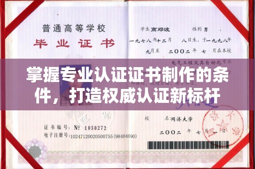 线西掌握专业认证证书制作的条件，打造权威认证新标杆