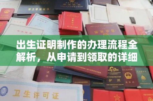 线西出生证明制作的办理流程全解析，从申请到领取的详细指南