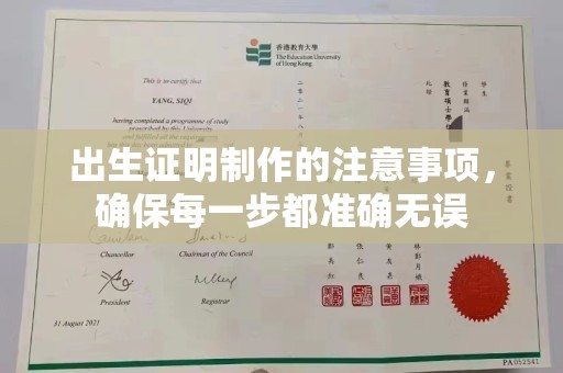 线西出生证明制作的注意事项，确保每一步都准确无误