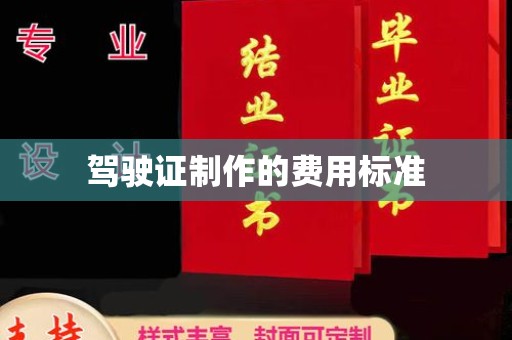 线西驾驶证制作的费用标准
