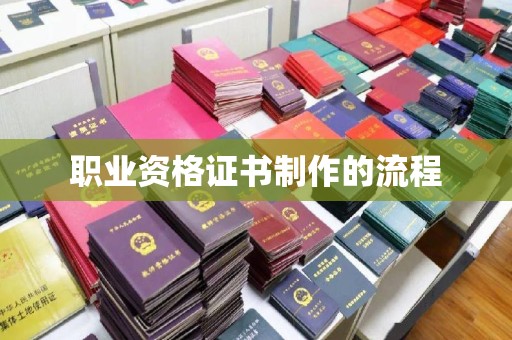 线西职业资格证书制作的流程