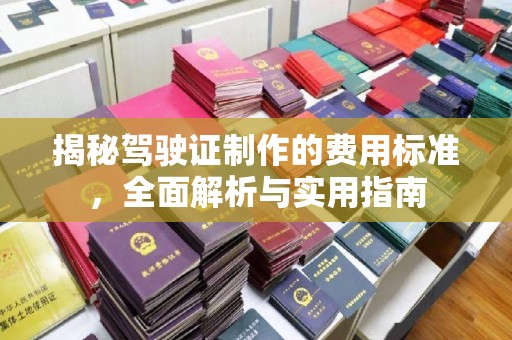 线西揭秘驾驶证制作的费用标准，全面解析与实用指南