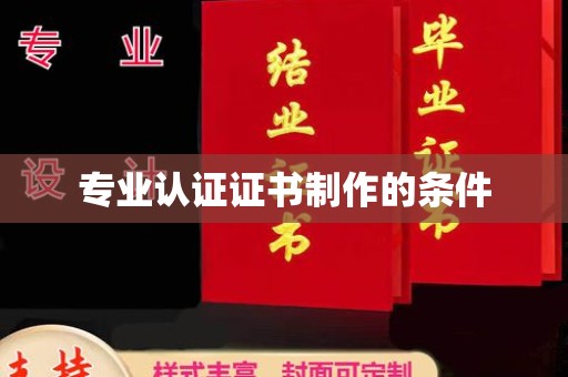 线西专业认证证书制作的条件