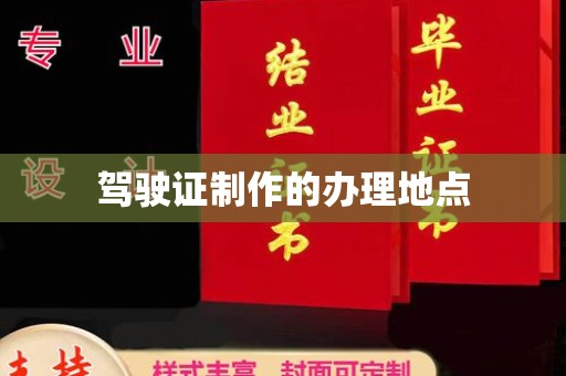 线西驾驶证制作的办理地点
