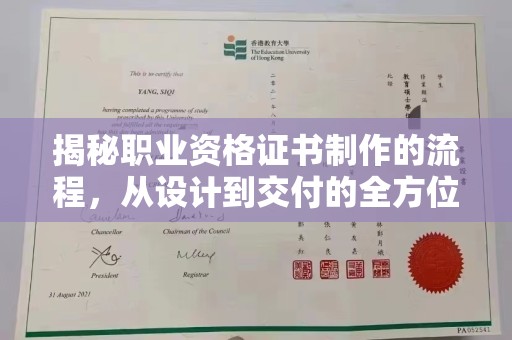 线西揭秘职业资格证书制作的流程，从设计到交付的全方位解析