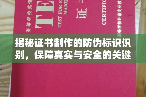 线西揭秘证书制作的防伪标识识别，保障真实与安全的关键