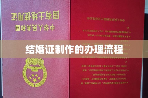 线西结婚证制作的办理流程