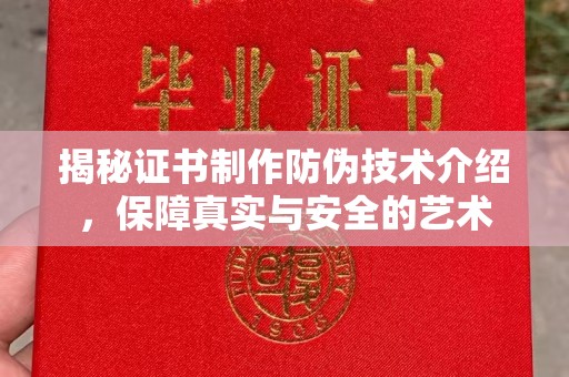 线西揭秘证书制作防伪技术介绍，保障真实与安全的艺术