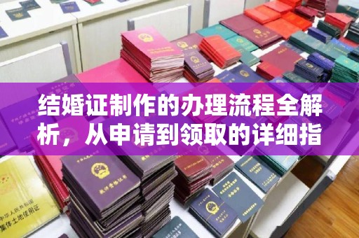 线西结婚证制作的办理流程全解析，从申请到领取的详细指南