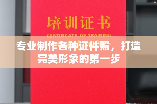 线西专业制作各种证件照，打造完美形象的第一步