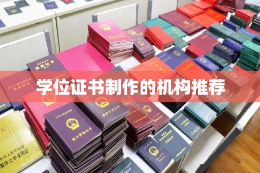 线西学位证书制作的机构推荐