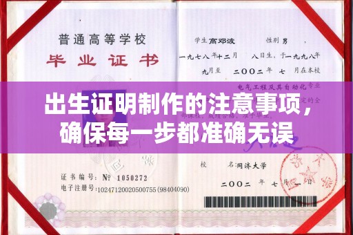 线西出生证明制作的注意事项，确保每一步都准确无误