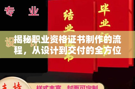 线西揭秘职业资格证书制作的流程，从设计到交付的全方位解析