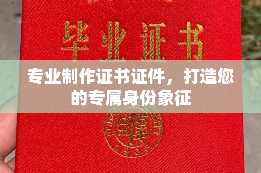 线西专业制作证书证件，打造您的专属身份象征