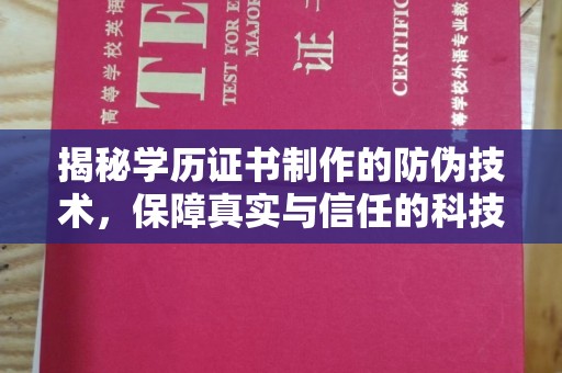 线西揭秘学历证书制作的防伪技术，保障真实与信任的科技力量
