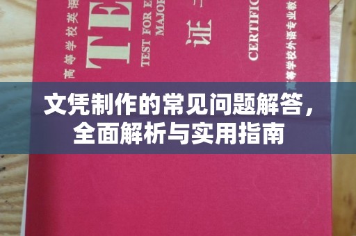 线西文凭制作的常见问题解答，全面解析与实用指南