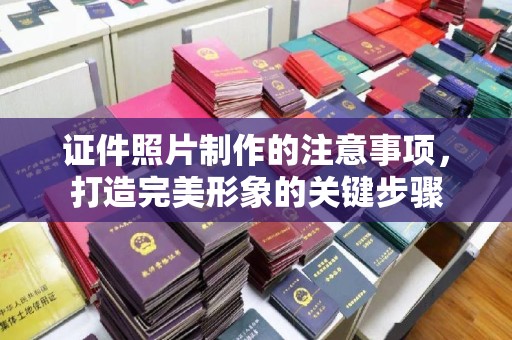 线西证件照片制作的注意事项，打造完美形象的关键步骤