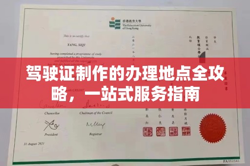 线西驾驶证制作的办理地点全攻略，一站式服务指南