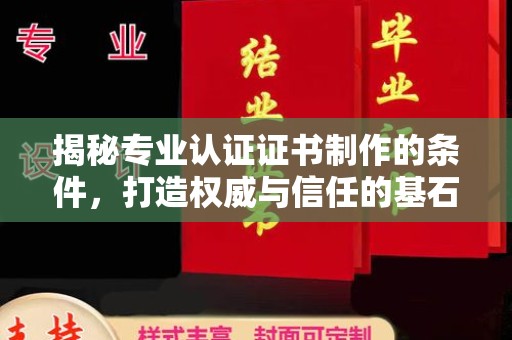 线西揭秘专业认证证书制作的条件，打造权威与信任的基石