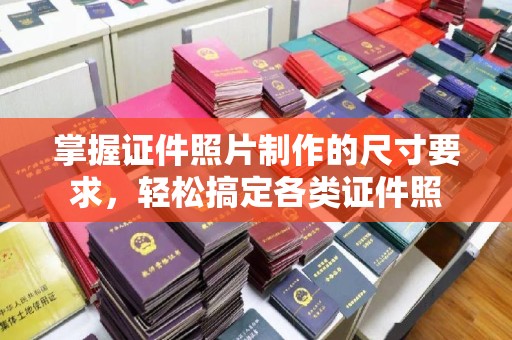 线西掌握证件照片制作的尺寸要求，轻松搞定各类证件照