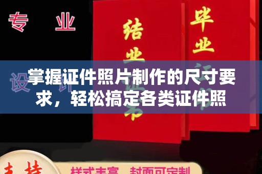 线西掌握证件照片制作的尺寸要求，轻松搞定各类证件照