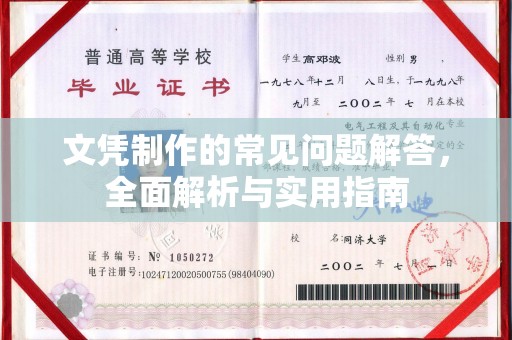 线西文凭制作的常见问题解答，全面解析与实用指南