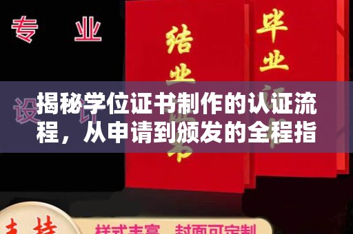 线西揭秘学位证书制作的认证流程，从申请到颁发的全程指南